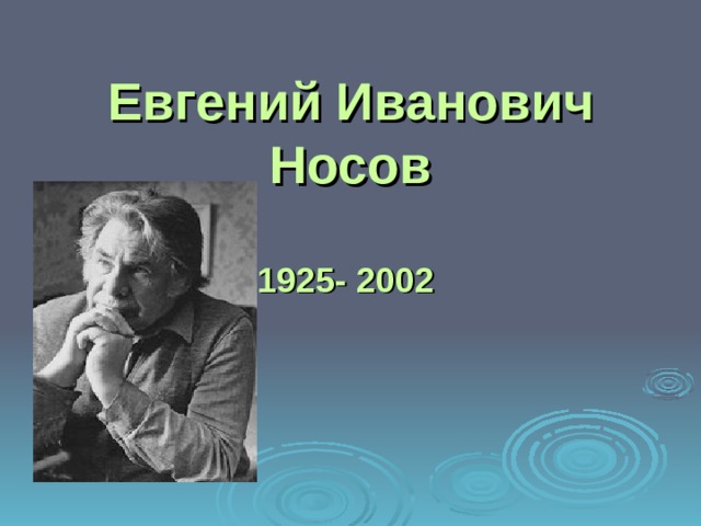 Е и носов биография презентация