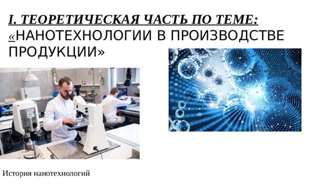 История нанотехнологий. Нанотехнологии в пищевой промышленности. Нанотехнологии в пищевом производстве. Нанотехника в производстве продуктов.