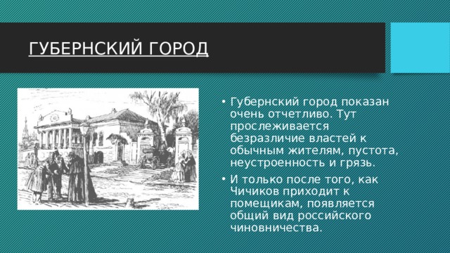 Какими предстают в изображении гоголя чиновники в тексте vii главы