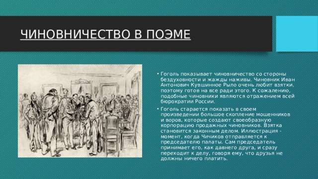 Человеческие пороки в поэме мертвые души. Иван Антонович Кувшинное рыло. Пороки чиновников в поэме мертвые души. Пороки чиновничества в поэме мертвые души. Чиновничество в поэме Гоголя мертвые души.