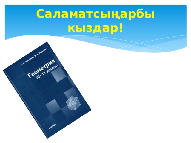 Саламатсыңарбы кыздар! 