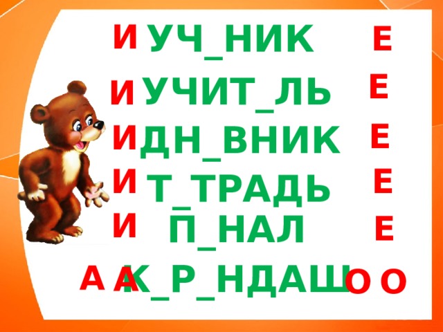 УЧ_НИК И Е Е УЧИТ_ЛЬ И Е И ДН_ВНИК И Е Т_ТРАДЬ И П_НАЛ Е К_Р_НДАШ А А О О 