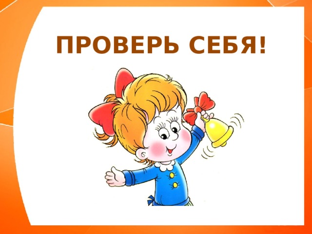 ПРОВЕРЬ СЕБЯ! 