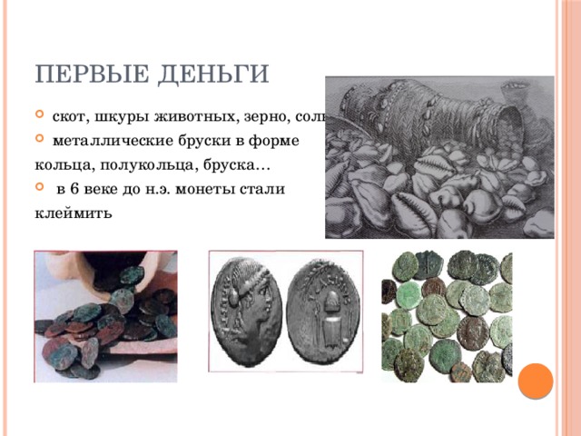 Приведи несколько примеров какими были первые деньги