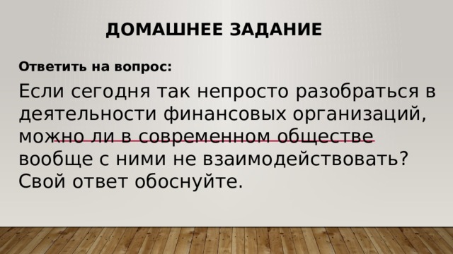 Для чего нужны финансовые организации конспект. Смотреть фото Для чего нужны финансовые организации конспект. Смотреть картинку Для чего нужны финансовые организации конспект. Картинка про Для чего нужны финансовые организации конспект. Фото Для чего нужны финансовые организации конспект