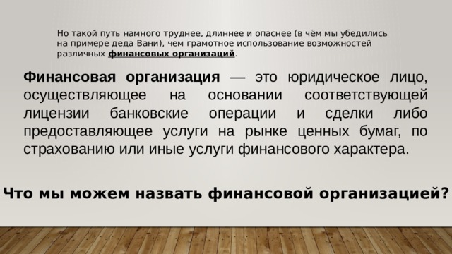 Для чего нужны финансовые организации конспект. Смотреть фото Для чего нужны финансовые организации конспект. Смотреть картинку Для чего нужны финансовые организации конспект. Картинка про Для чего нужны финансовые организации конспект. Фото Для чего нужны финансовые организации конспект