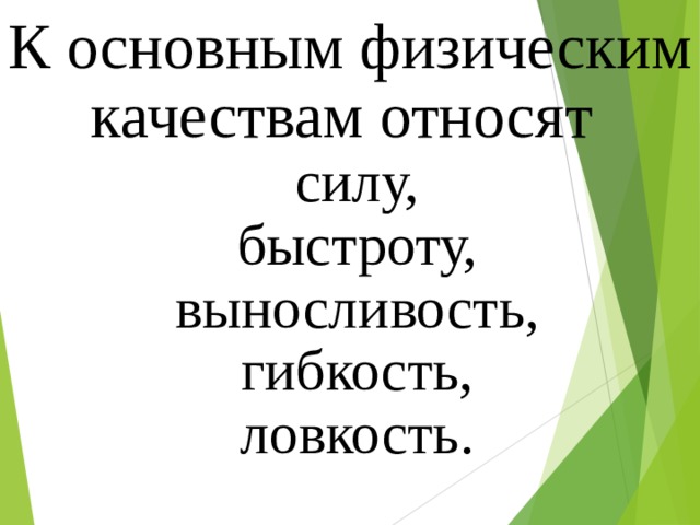 К основным физическим качествам относятся. К основным физическим качествам относят. Что относят к физическим качествам. К физическим качествам не относят.