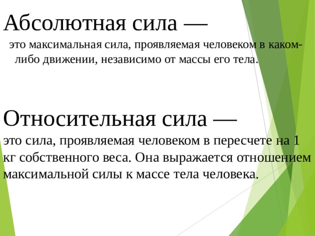 Абсолютно состоять. Абсолютная сила. Абсолютная сила и Относительная сила. Абсолютная и Относительная сила в физкультуре. Абсолютная сила сила это.