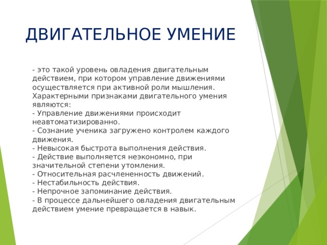 Отличительным признаком двигательного умения является