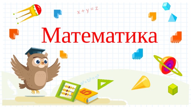 Математика 