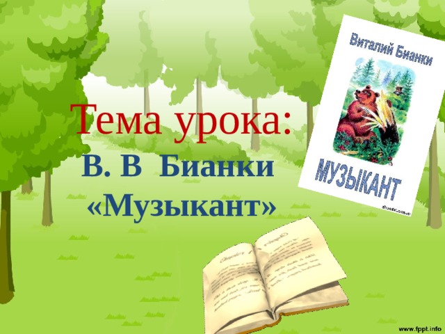 Музыкант бианки 2 класс презентация. Бианки музыкант. Виталий Бианки музыкант читать. Книги Бианки для детей музыкант. Бианки музыкант читать.