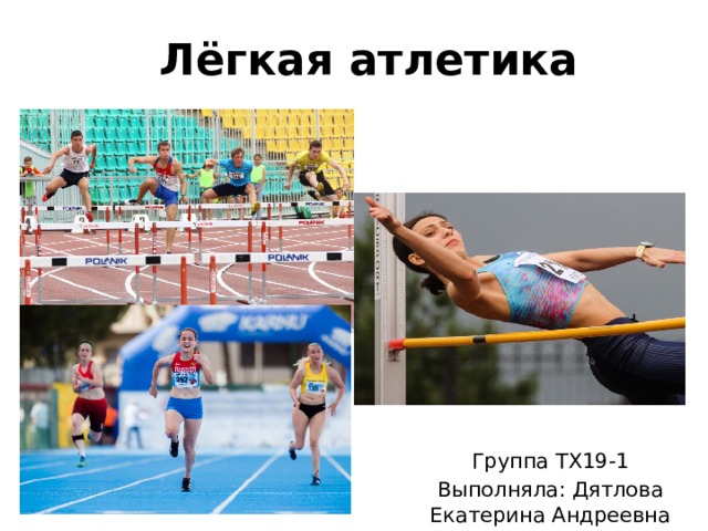  Лёгкая атлетика Группа ТХ19-1 Выполняла: Дятлова Екатерина Андреевна 