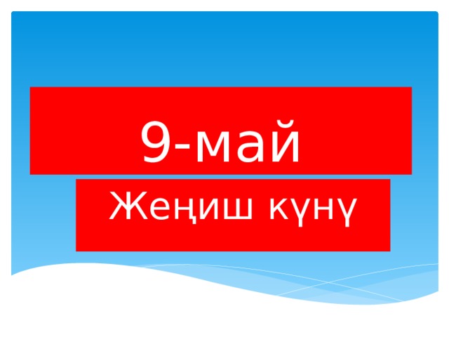 Жениш куну картинки