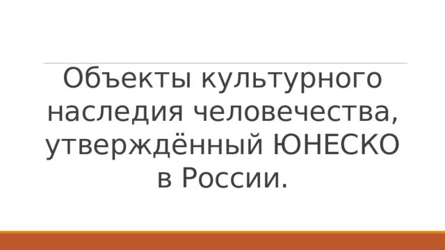 Объекты культурного наследия человечества, утверждённый ЮНЕСКО в России. 
