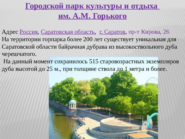 Парк горького саратов карта