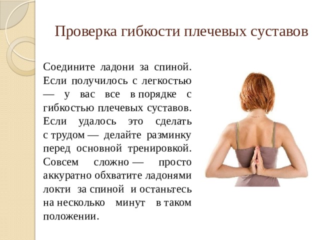 Для чего нужно плечо. Упражнения на гибкость плечевого пояса. Упражнения для гибкости плечевого сустава. Упражнения на развитие гибкости плечевых суставов. Соединить ладони за спиной.