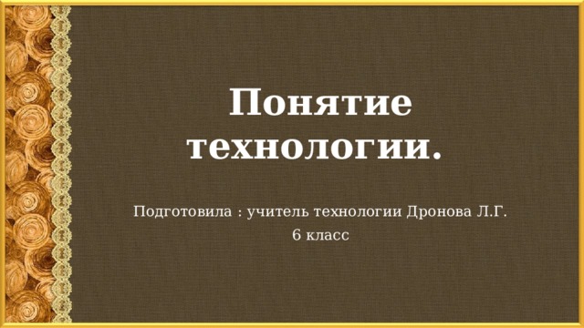 Что означает понятие технологическая дисциплина технология 6 класс. Смотреть фото Что означает понятие технологическая дисциплина технология 6 класс. Смотреть картинку Что означает понятие технологическая дисциплина технология 6 класс. Картинка про Что означает понятие технологическая дисциплина технология 6 класс. Фото Что означает понятие технологическая дисциплина технология 6 класс