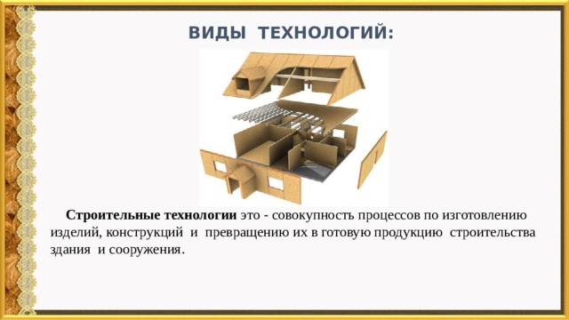 Вид технологии строительный. Виды технологий строительства. Конструкция это в технологии. Примеры виды технологий строительная.