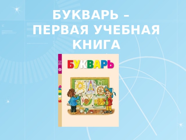 Букварь –  первая учебная книга 