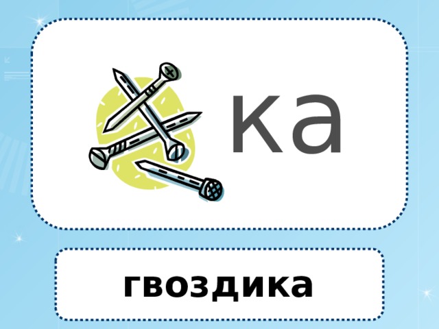 ка гвоздика 