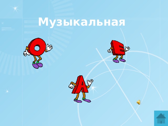 Музыкальная 