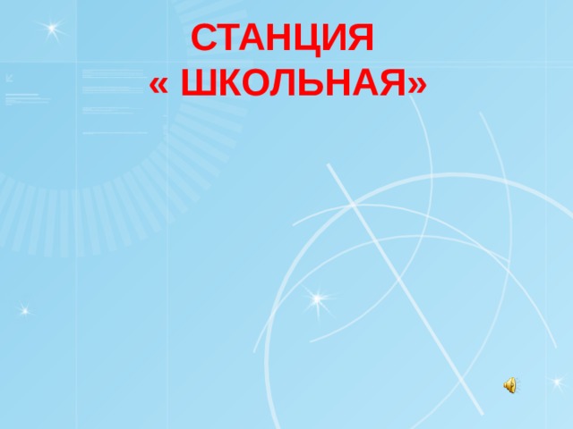 Станция  « Школьная» 