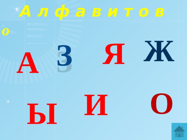  А л ф а в и т о в о Ж Я З А О И ы 
