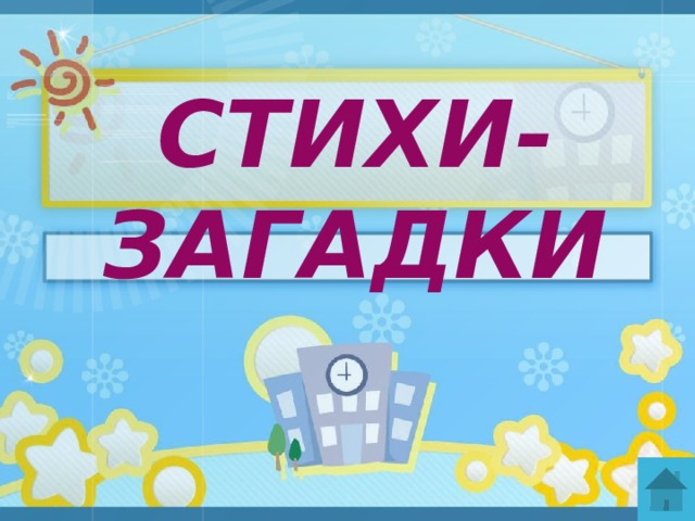 Стихи-загадки  