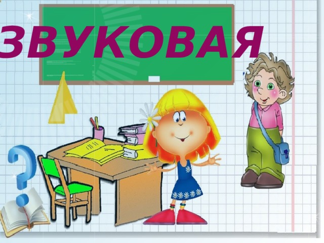 Звуковая  