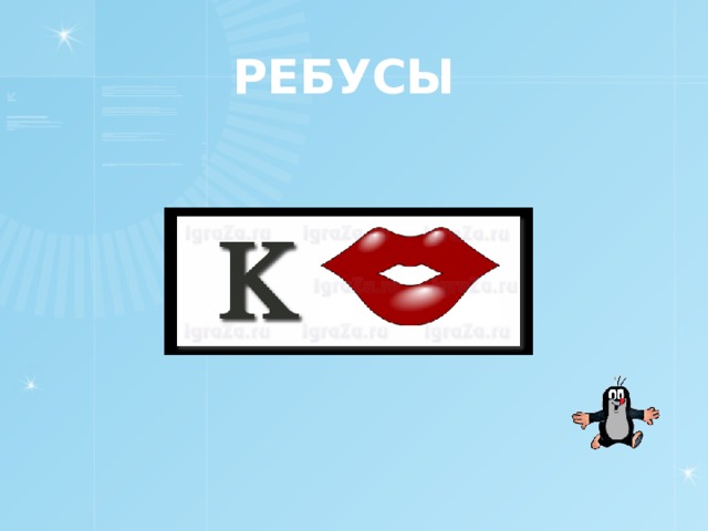РЕБУСЫ 