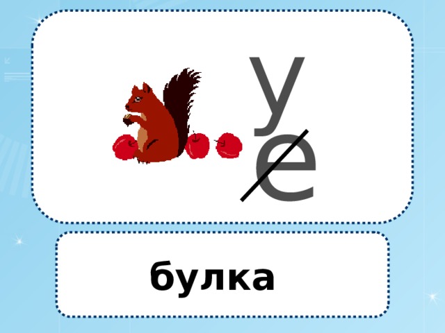 у  е  булка 