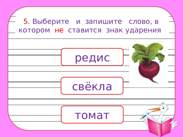 Прочитай обозначь ударение в каждом слове запиши слова соответственно данным схемам