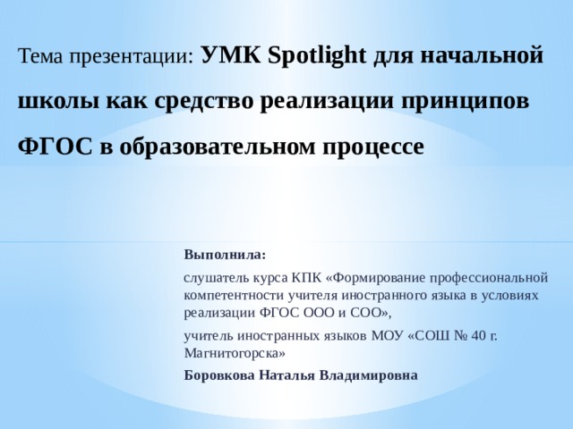 Умк spotlight как средство реализации принципов фгос в образовательном процессе