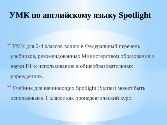 Умк spotlight как средство реализации принципов фгос в образовательном процессе