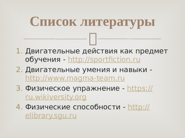 Двигательные навыки реферат