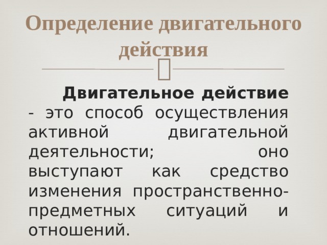 Двигательное действие это