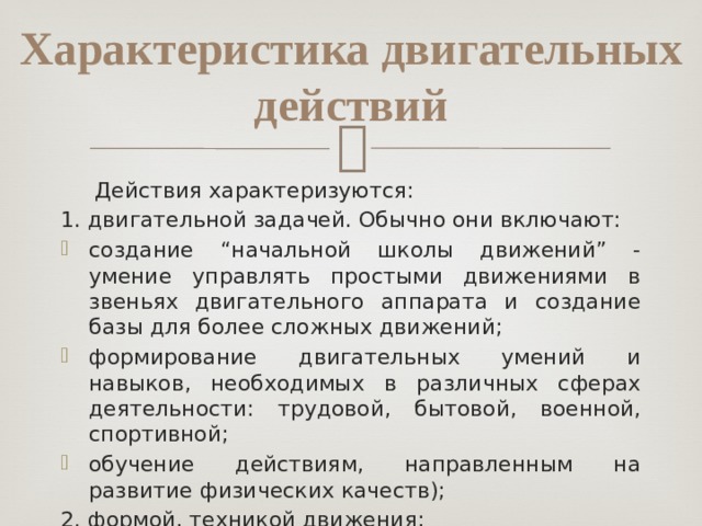 Характеристика двигательных способностей