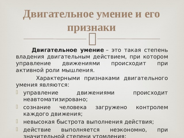 Основными отличительными признаками двигательного навыка является