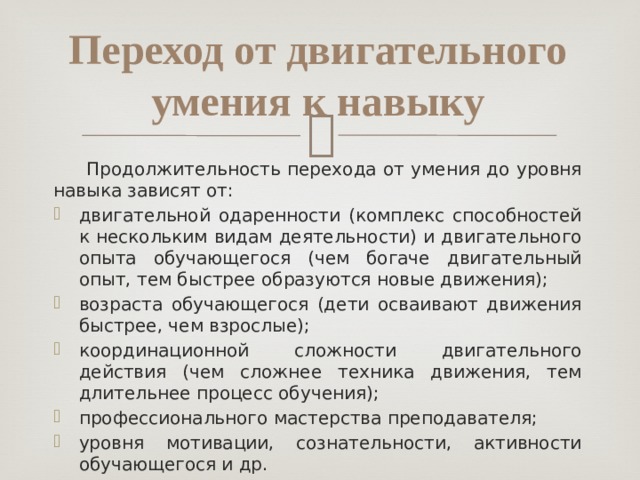 Двигательные навыки реферат