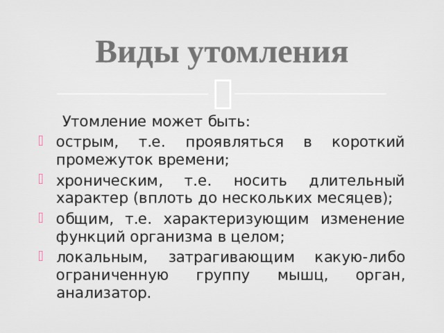 Виды утомления