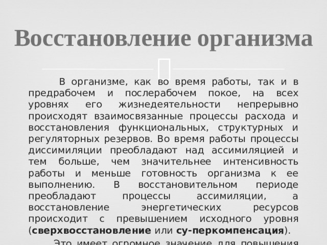 Восстановление функционального состояния. Предрабочее состояние.