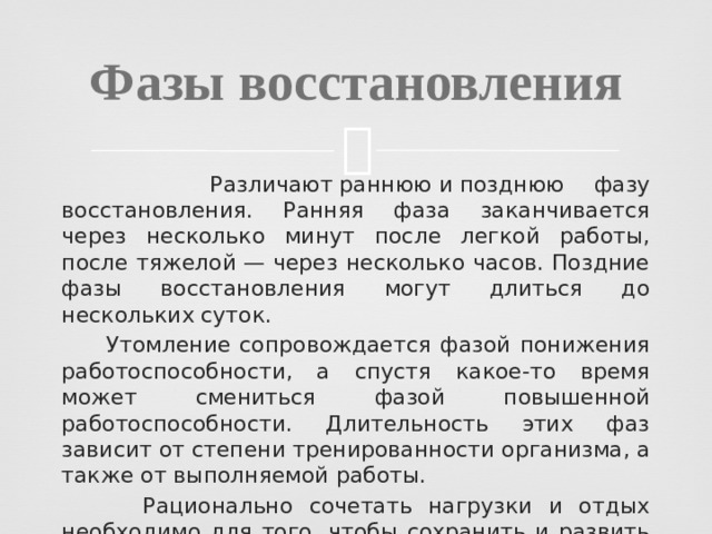 Позднее фазы. Фазы восстановления.