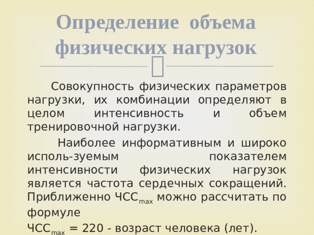 Показателем интенсивности физических нагрузок является. Тренировочный объем формула.