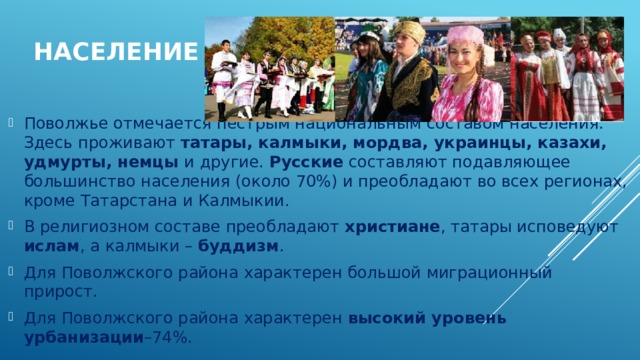 Как изменился национальный состав поволжья. Население Поволжья. Численность населения Поволжского экономического района.