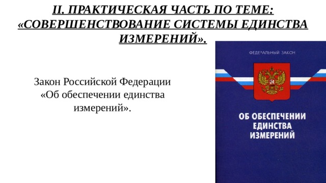 Фз об обеспечении измерений. Закон о единстве измерений книга. Первая редакция закона РФ «об обеспечении единства измерений»?. Картинки книга закон РФ О единстве измерений. Для каких целей был принят закон РФ об обеспечении единств измерения.