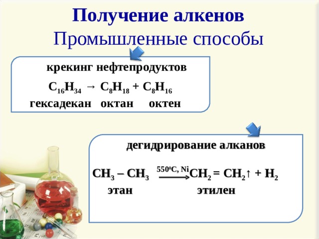 Получить н. Получение алкенов крекинг. Промышленные способы получения алкенов. Крекинг алканов получение алкенов. Крекинг нефтепродуктов алкенов.