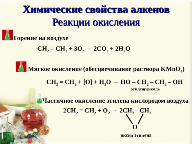 Реакция горения этилена. Окисление kmno4 Алкены. Реакция окисления алкенов. Химические свойства алкенов реакции окисления. Реакция мягкого окисления алкенов.