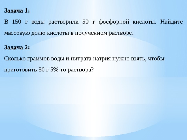 Вычисли массовую долю кислоты. Задача в 150г воды растворили 50г фосфорной кислоты. Массовая доля фосфорной кислоты. 150 Г воды растворили 50 г кислоты. Задача 1: в 150 г воды растворили 50 г кислоты в полученном растворе,.