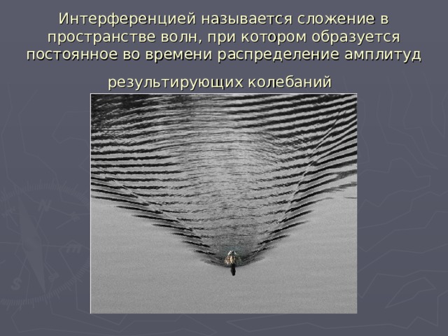Интерференцией называется сложение в пространстве волн, при котором образуется постоянное во времени распределение амплитуд результирующих колебаний  
