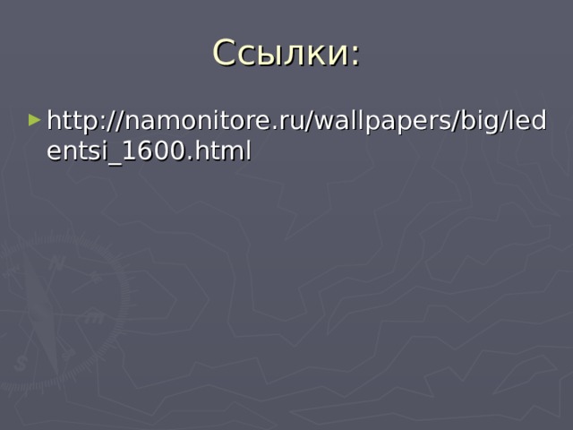 Ссылки: http://namonitore.ru/wallpapers/big/ledentsi_1600.html  